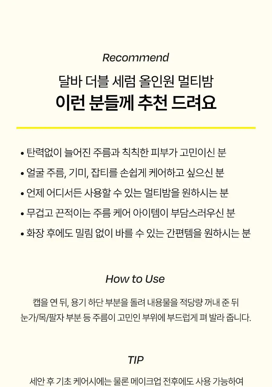 [간편하게 쓱] 달바 더블 세럼 올인원 멀티밤 10g 상세페이지 28